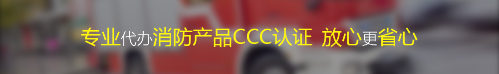 代办消防产品CCC认证选择淘钉.jpg