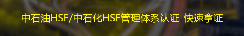 办理中石油HSE/中石化HSE管理体系认证选择淘钉.jpg