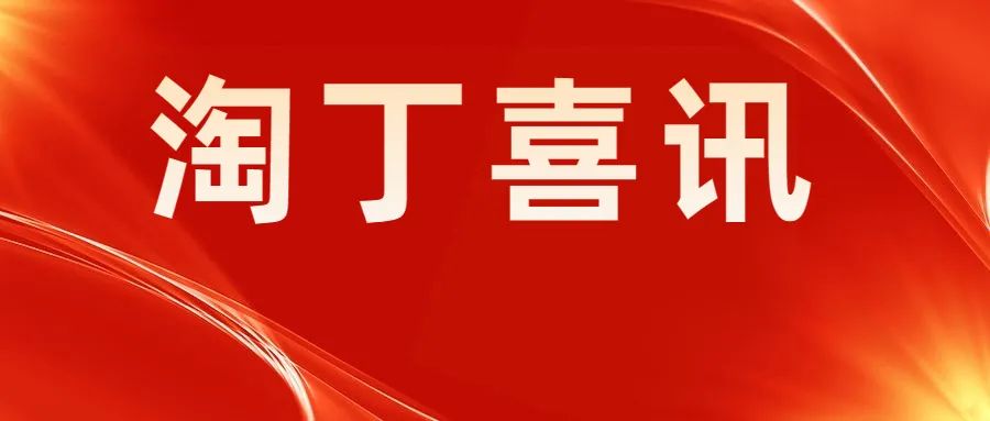 喜讯！淘丁科技荣获2021年陕西省科技工作者创新创业大赛二等奖
